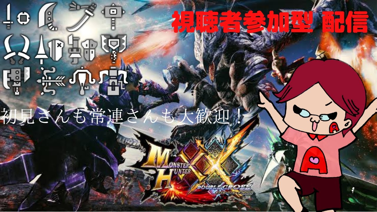 【参加型】MHXX狩り友、募集中！【モンスターハンターダブルクロス】＃３５１