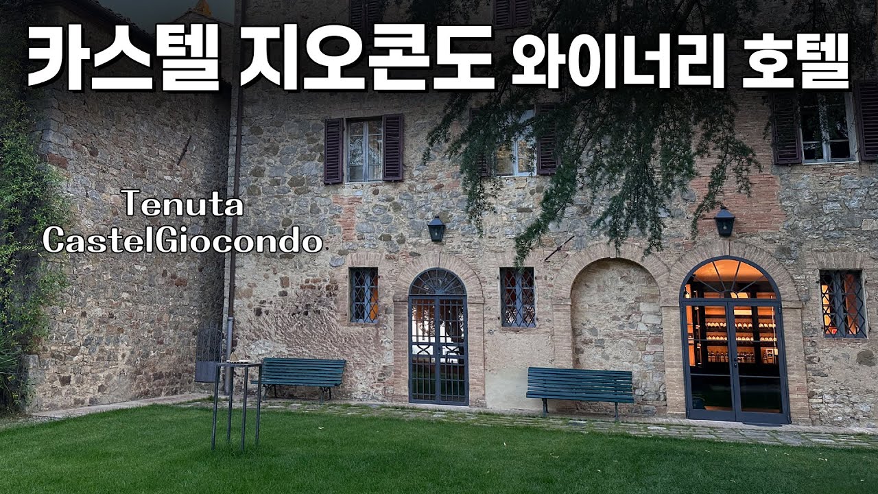 🇮🇹몬탈치노 중심가 와인샵&맛집 방문과 카스텔 지오콘도(Tenuta CastelGiocondo) 와이너리 호텔