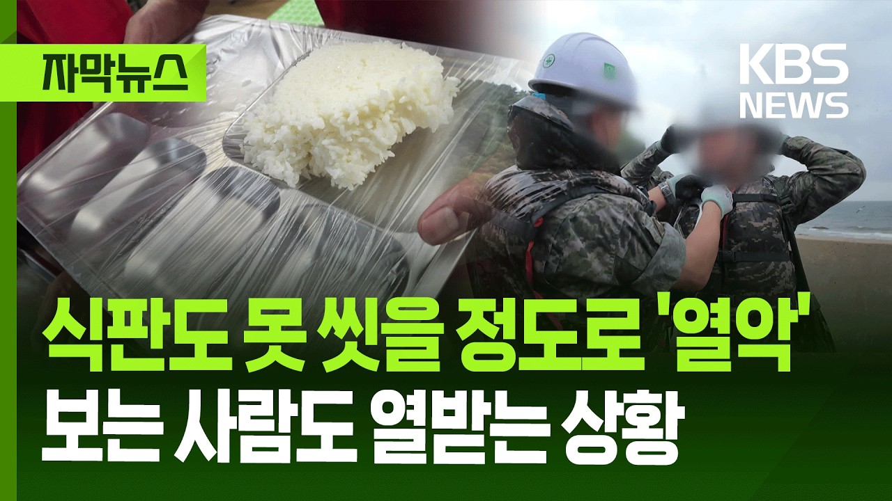 [자막뉴스] 식판도 못 씻을 정도로 '열악'&hellip;보는 사람도 열받는 서해5도 부대 상황 / KBS 2025.10.30.