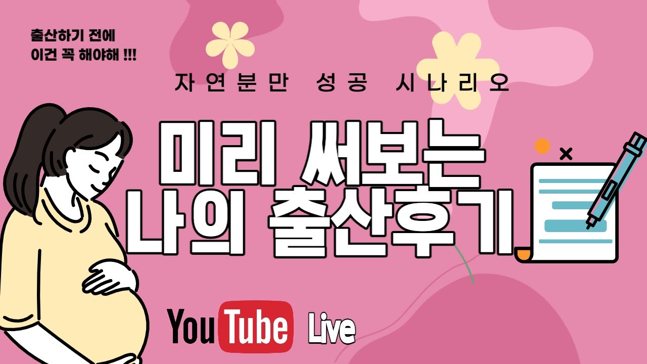 #608 미리 써보는 출산후기, 남의 출산후기 보지 말고 내꺼 쓰기!!!
