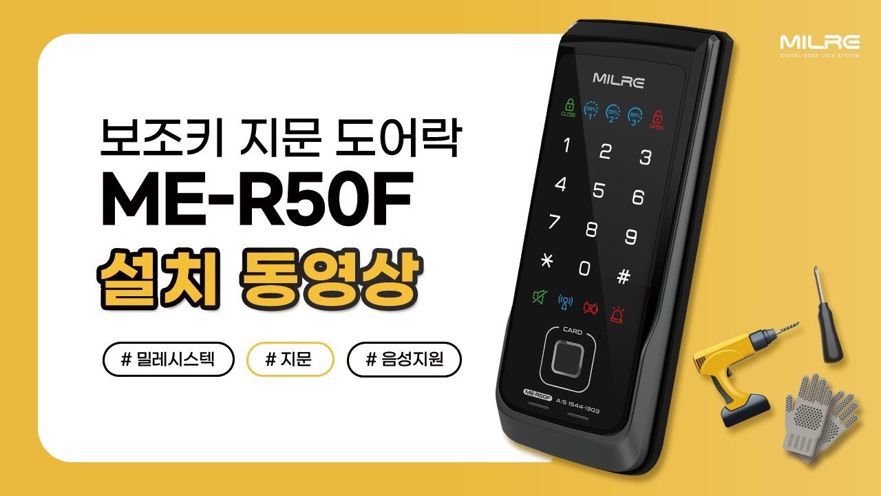 밀레시스텍 보조키 지문도어락 설치 영상 ME-R50F