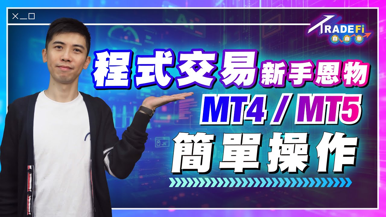 如何入手程式交易？入門首選 MT4 / MT5，操作示範！淺談兩者分別，新手如何選擇交易平台？【TradeFi 自由息】#程式交易 #Algotrade #MetaTrader