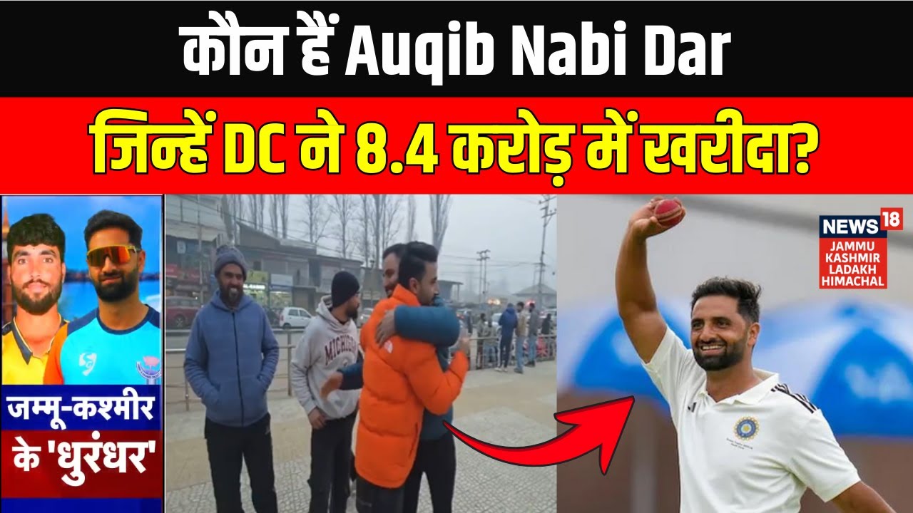 IPL Auction 2026 में Jammu Kashmir के Auqib Nabi Dar को Delhi Capitals ने 8.4 करोड़ रुपये में खरीदा