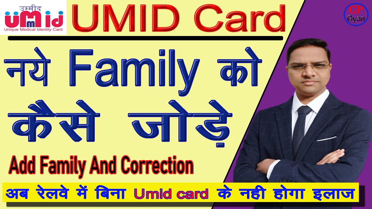 उम्मीद कार्ड में परिवार के सदस्य को कैसे जोड़ें ? how to add family member in umid card | online