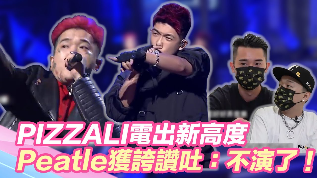 PIZZALI掛Auto-Tune電出新高度！Peatle獲熊仔誇讚吐心聲：不演了！｜@star_world @mtvtherappers@Peatlestillshiny @pizzzalit