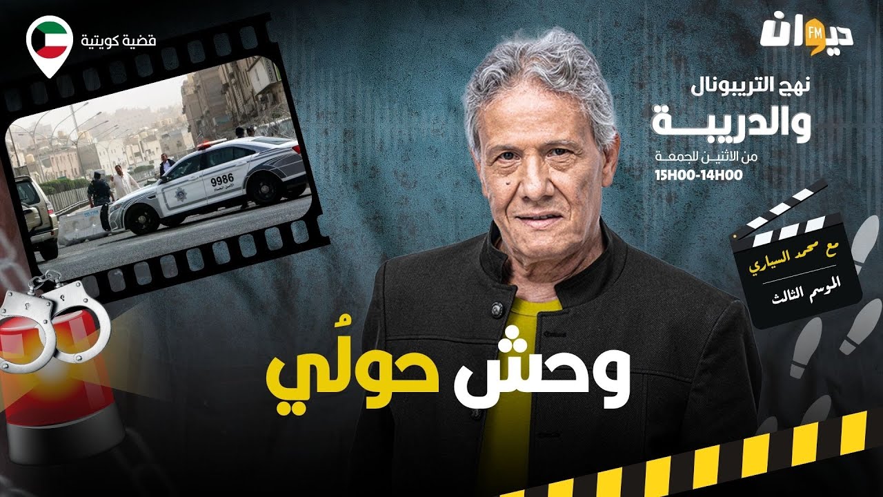 الحلقة 355 من نهج التريبونال والدريبة (مع محمد السياري) | وحش حولُي