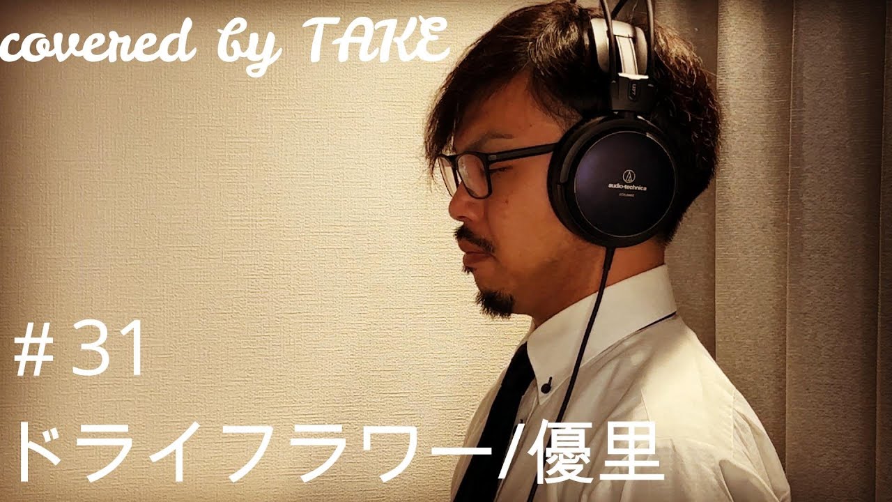 【歌ってみた】ドライフラワー/優里