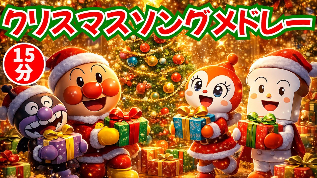 【総集編】アンパン☆クリスマスソングメドレー🎄🎅Christmas Songs Medley #アンパンマン #クリスマス #幼児向け #kidsmusic #youtubekids