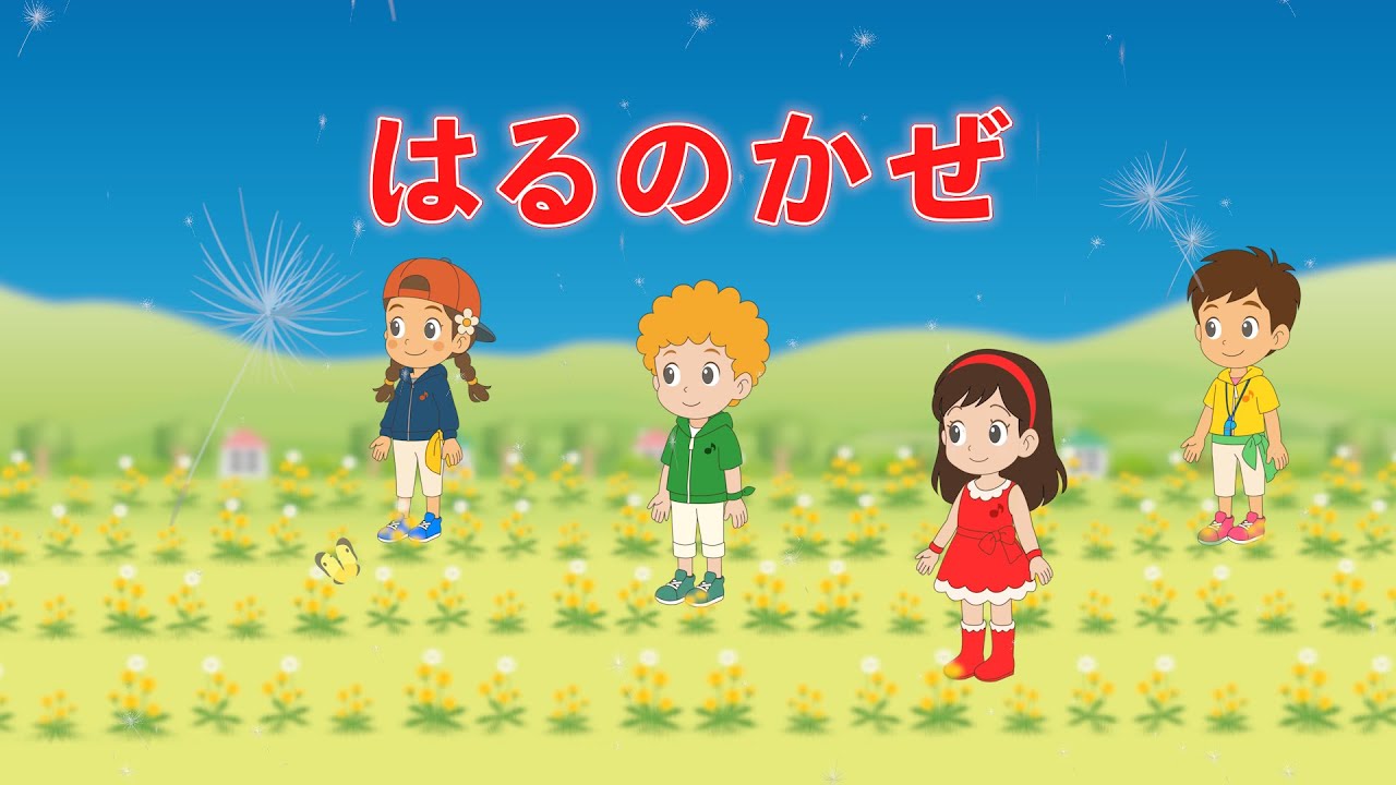 🌸はるのかぜ（歌詞付き）🎶おかあさんといっしょ　ふわふわ春のおさんぽソング