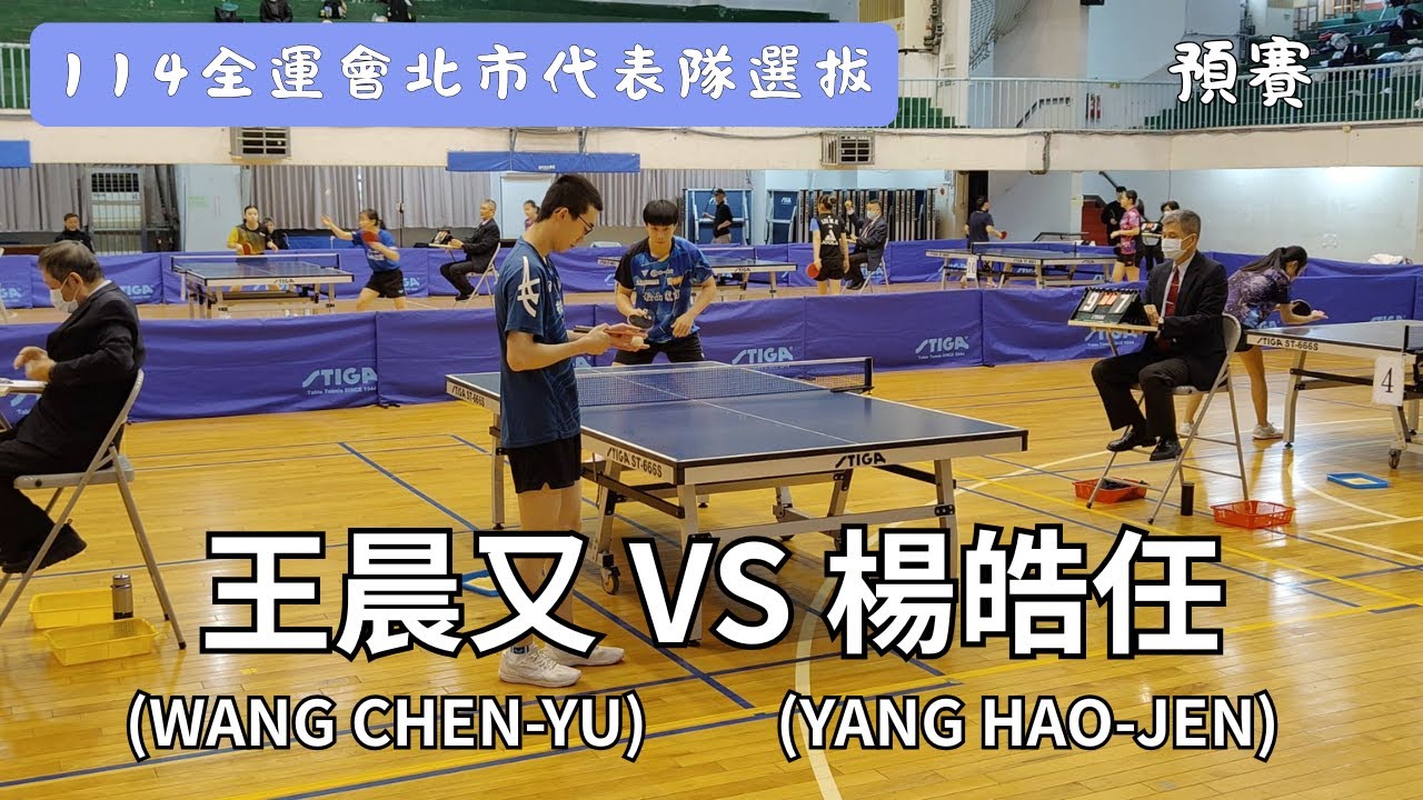 【114全運會北市代表隊選拔】 男子組預賽 王晨又(WANG CHEN-YU) VS 楊皓任(YANG HAO-JEN) #20250222