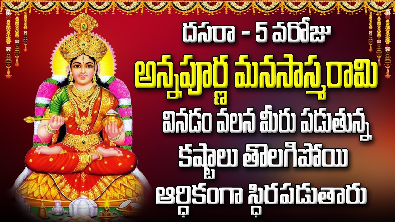 అన్నపూర్ణ మనసాస్మరామి వినడం వలన మీరు పడుతున్న కష్టాలు తొలగిపోయి ఆర్ధికంగా స్థిరపడుతారు