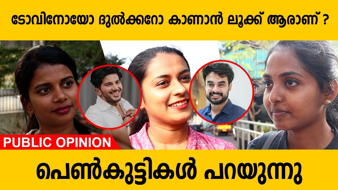 ടോവിനോയോ ദുൽക്കറോ കാണാൻ ലുക്ക് ആരാണ് ? | പെൺകുട്ടികൾ പറയുന്നു | Tovino Thomas or Dulquer Salmaan
