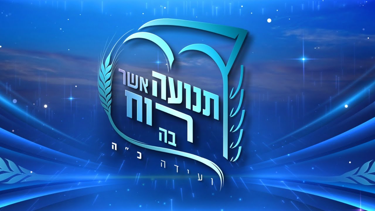 אירוע פתיחת הועידה הכ