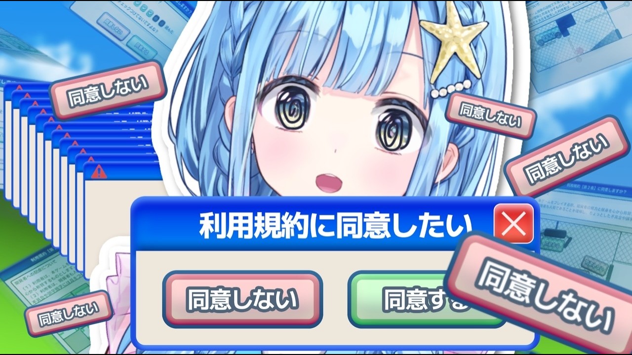 【利用規約に同意したい】どういどういどういどうい！【実栞るか】