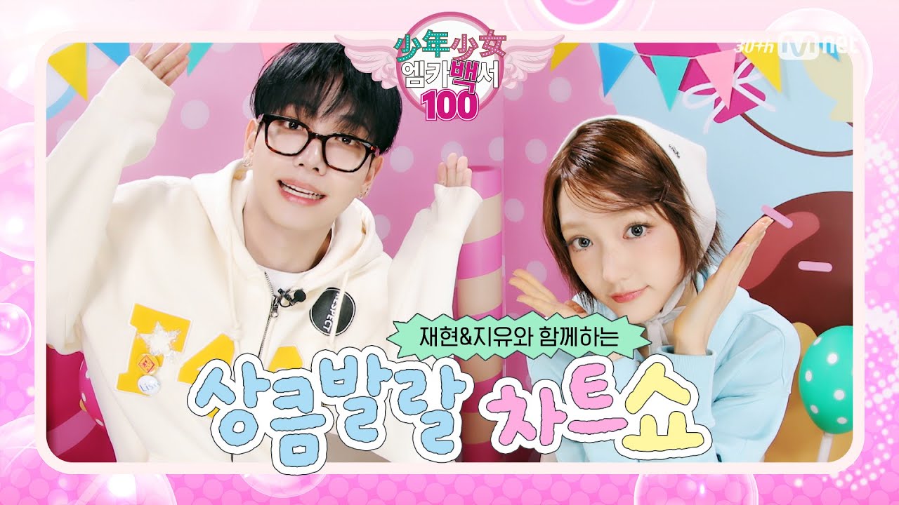 '소년소녀 엠카백서' 재현&지유와 함께하는 상큼발랄 차트쇼! #엠카운트다운 EP.879 | Mnet 250313 방송