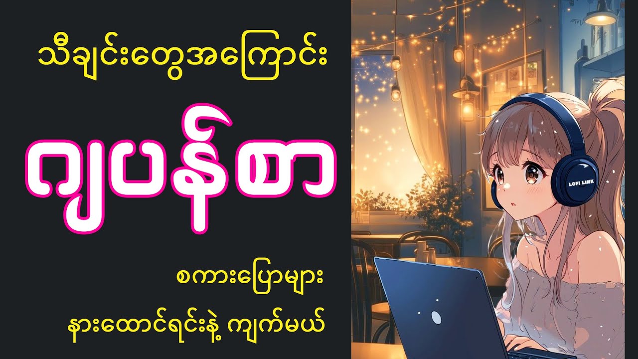 သီချင်းအကြောင်း ဂျပန်စာ စကားပြောများ