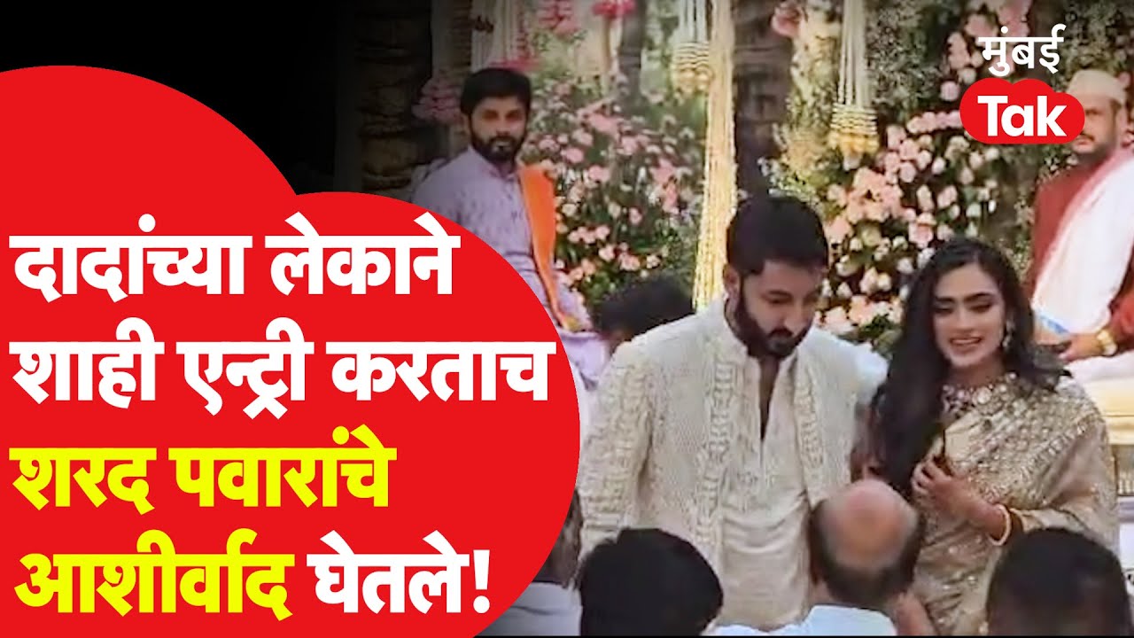 Jay Pawar Rutuja Patil यांची साखरपुड्यात शाही एन्ट्री करताच थेट शरद पवारांचे आशीर्वाद घेतले