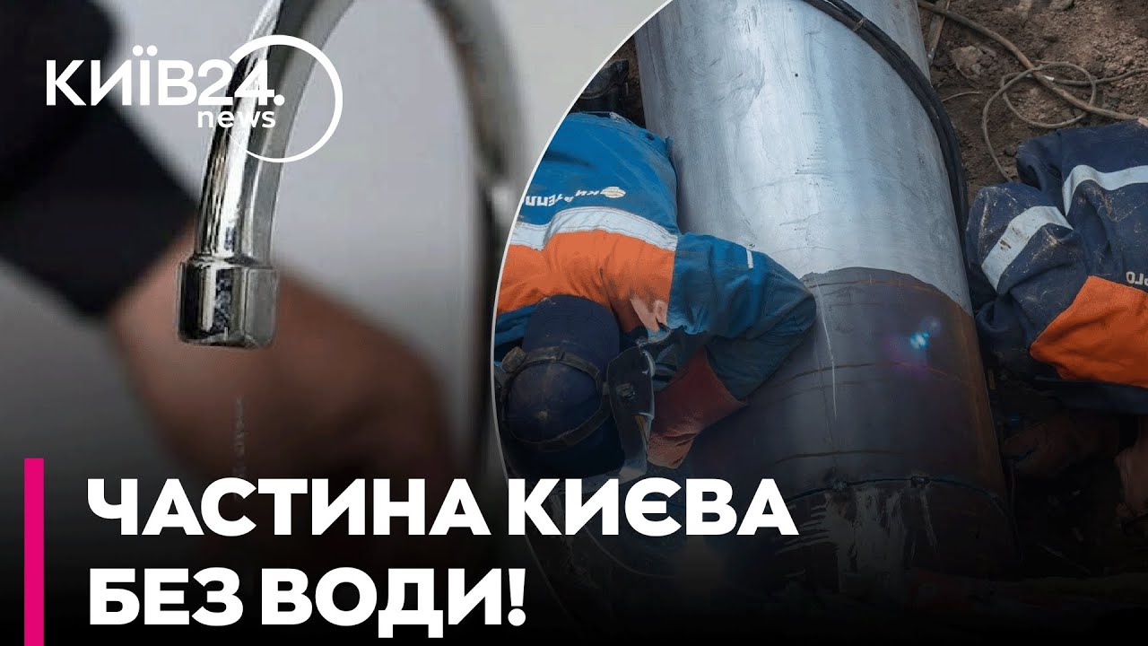 ⚡ ЕКСТРЕНО! У ЧАСТИНІ КИЄВА ЗНИКЛА ВОДА через АТАКУ РФ! | Ситуація по районах