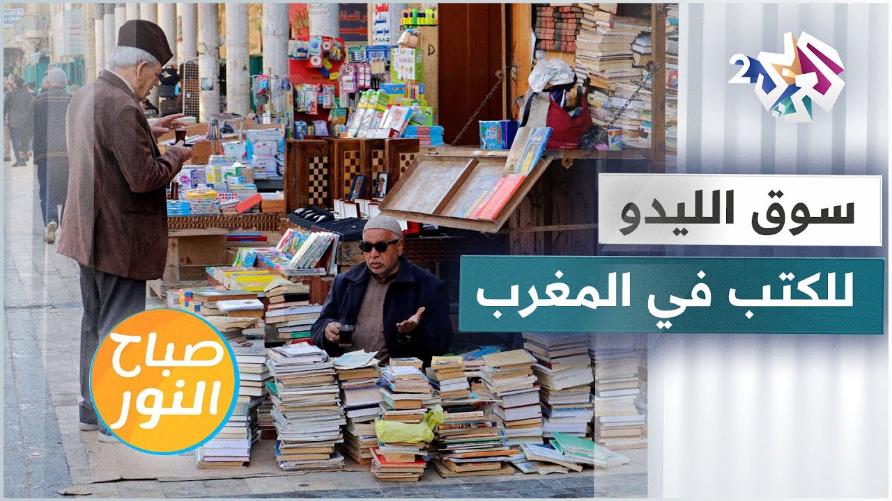 سوق الليدو للكتب المستعملة في المغرب .. ملاذ الطلبة والباحثين وأساتذة الجامعات