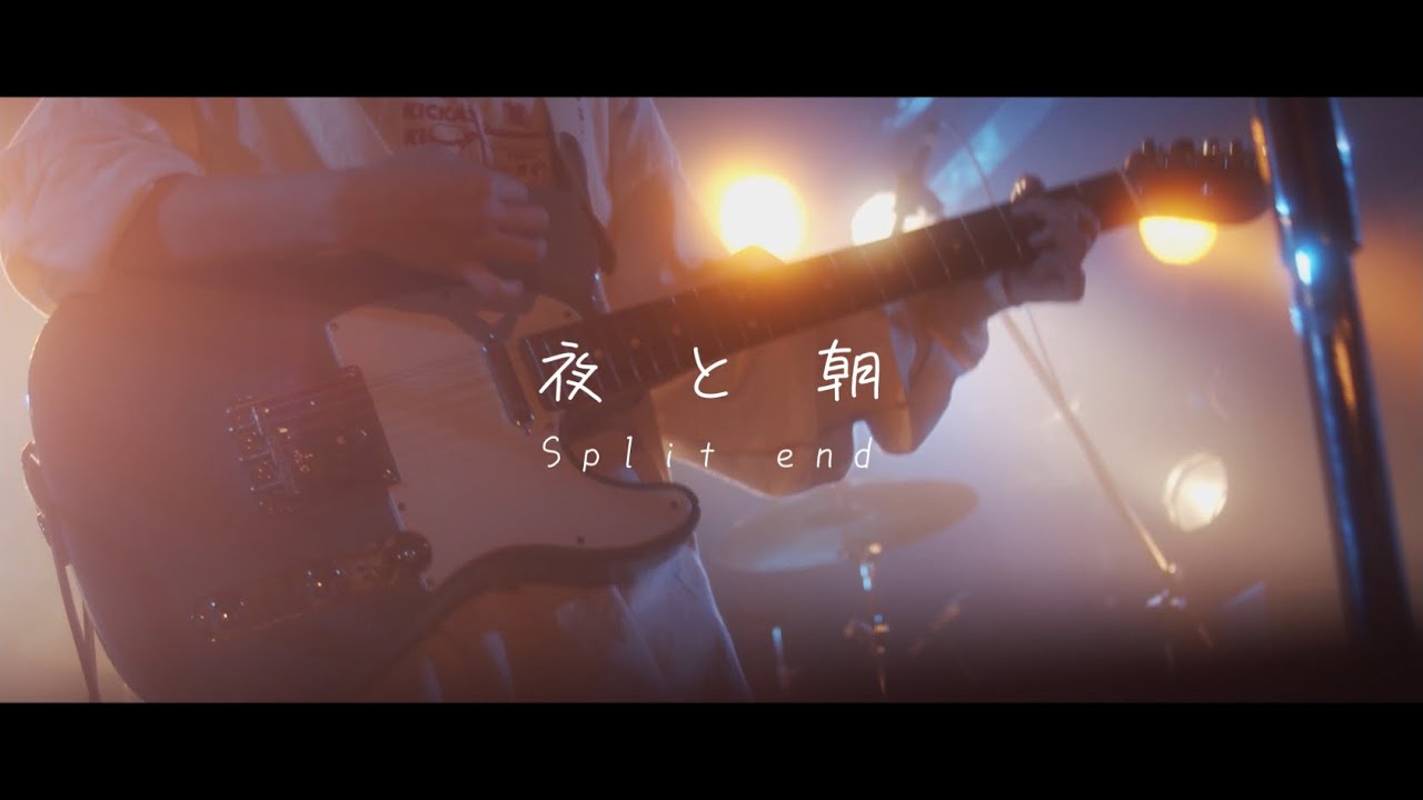Split end / 夜と朝( live ver. )
