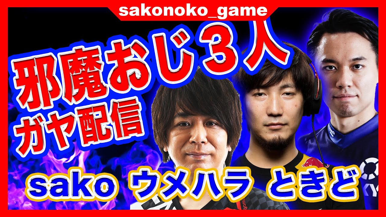 【sako、ウメハラ、ときど】邪魔おじ3人の豪華ガヤ配信
