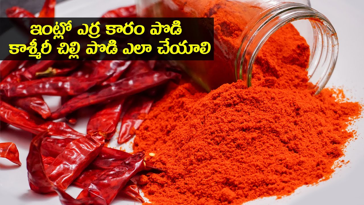 ఇంట్లోనే ఎర్ర కారం పొడి ఇలా చేసుకుంటే బయట కొనాల్సిన పనిలేదు | Homemade Red Chilli Powder Recipe