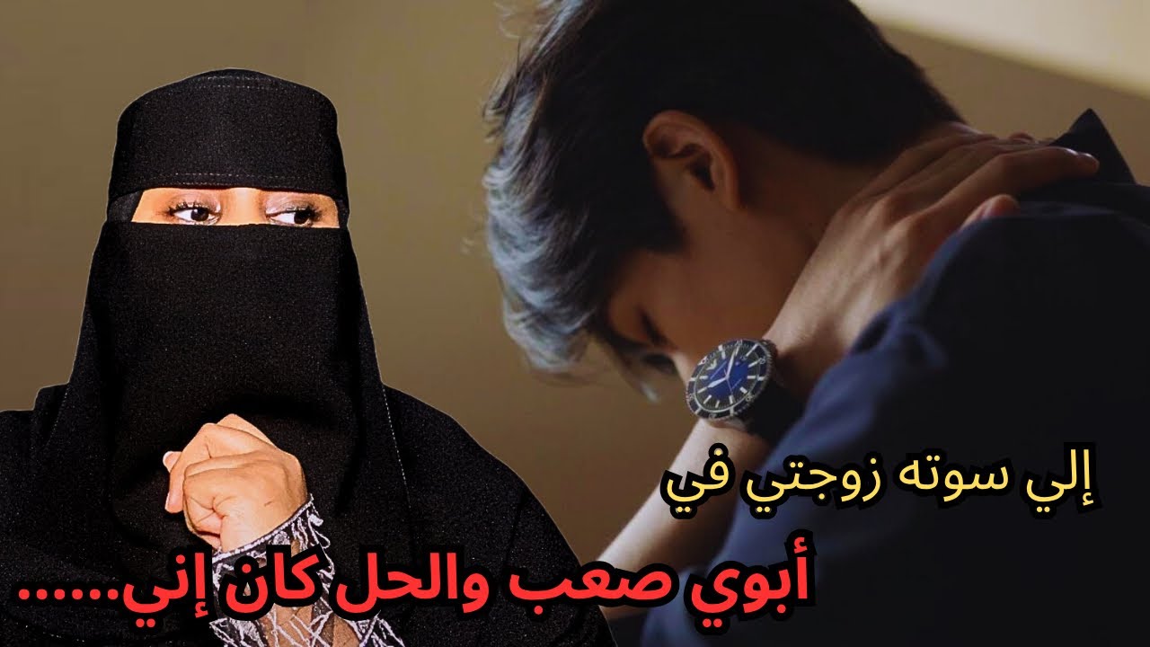 قصة إلي سوته زوجتي في أبوي صعب والحل كان إني…..💔