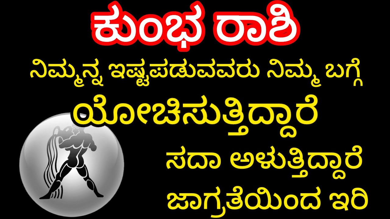 ನಿಮಗೆ ತುಂಬಾ ಇಷ್ಟಪಟ್ಟವರು ನಿಮ್ಮನ್ನ ನೆನೆದು ಅಳುತ್ತಿದ್ದಾರೆ ನಿಮ್ಮ ಬಗ್ಗೆ ಯೋಚಿಸ್ತಾ ಇದ್ದಾರೆ Aquarius Kannada 
