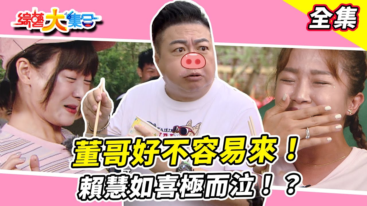 【綜藝大集合】中秋烤肉 🌕董哥好不容易來大集合！董哥：我是什麼很隨便的人嗎？最毒婦人心賴慧如喜極而泣！？ 宜芳DORA最萌身高差！？余思達被罵超噁生無可戀😑 雲林斗六 2024.9.8