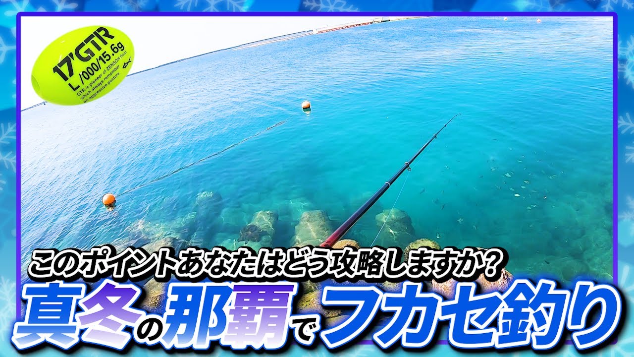 真冬の那覇で沈めて流すフカセ釣りをすると…