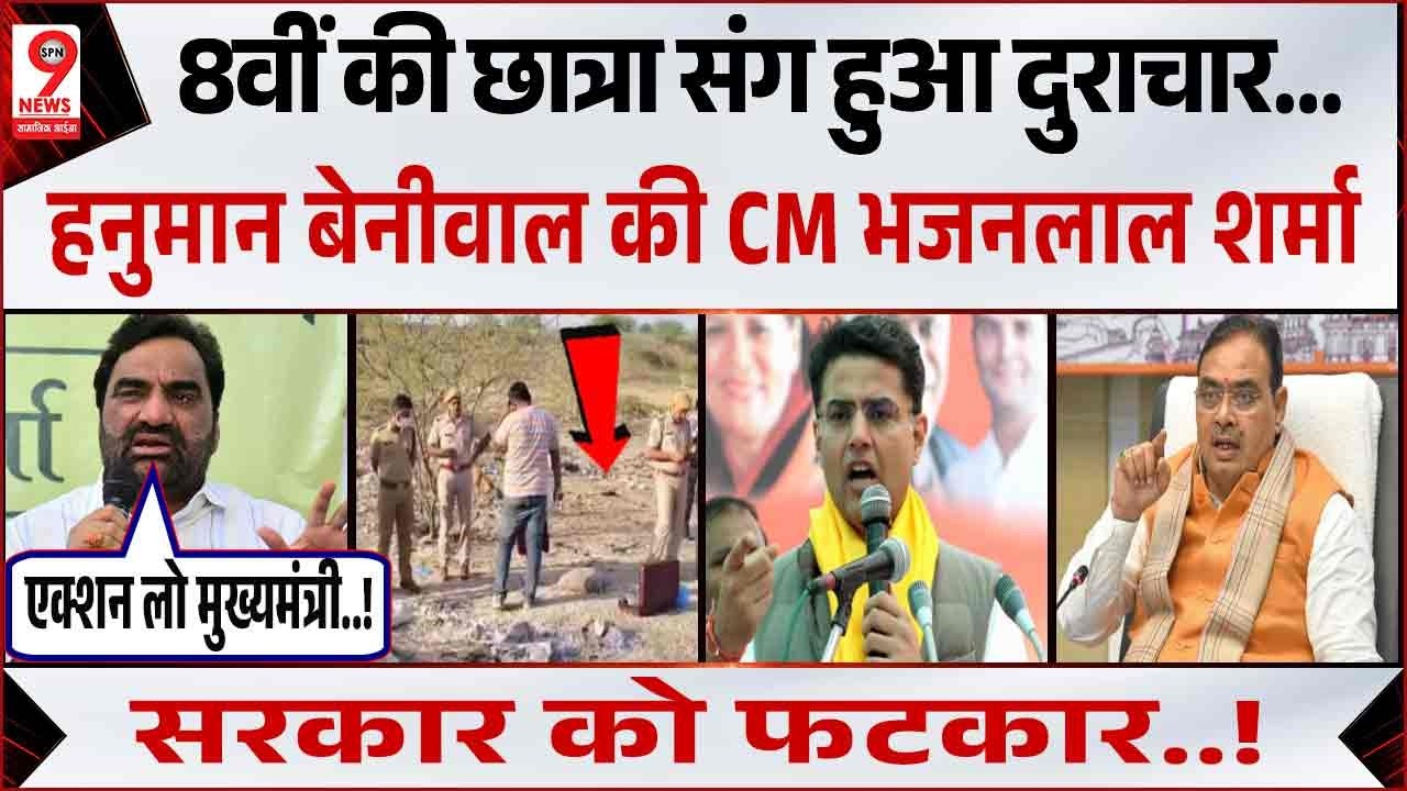 Hanuman Beniwal ने CM Bhajanlal Sharma सरकार पर कसा तंज! PM Modi | Sachin Pilot | Ashok Gehlot