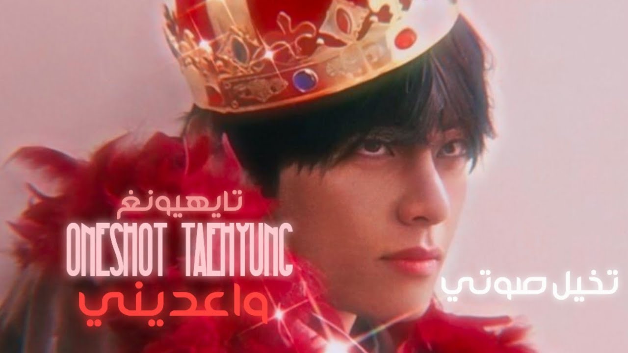 [ONE SHOT]  Date me واعديني ، تخيل صوتي لتايهيونغ