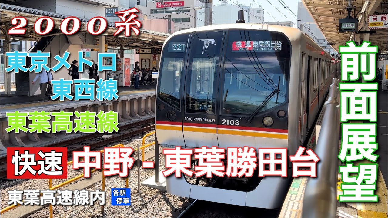 【超広角前面展望】東京メトロ東西線・東葉高速線  快速 中野 - 東葉勝田台  2000系