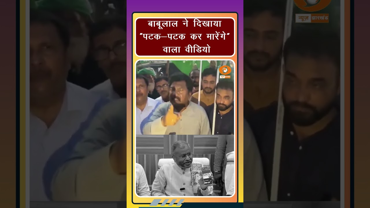 Jharkhand Students Protest: &ldquo;पटक-पटक कर मारेंगे&rdquo; का वीडियो दिखाकर JMM पर बरसे Babulal Marandi