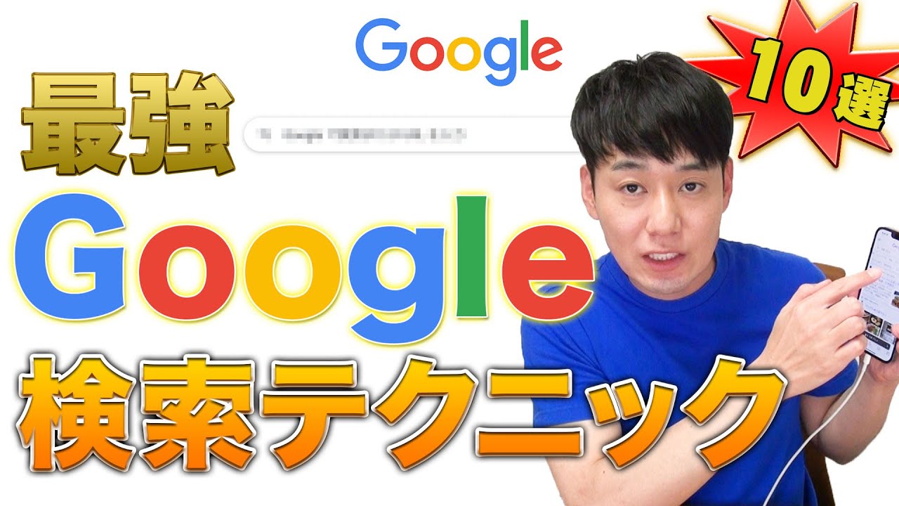 【裏技】最強のGoogle検索テクニック【10選】