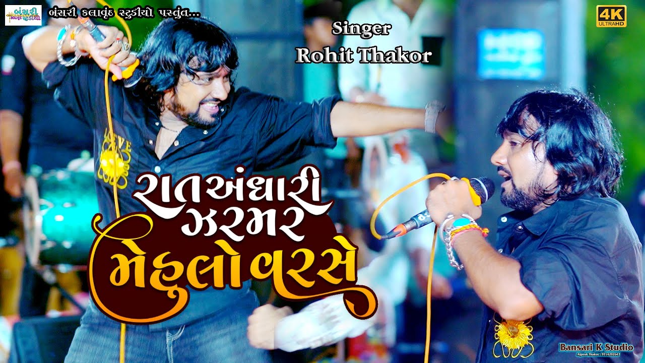 Rohit Thakor II Rato Andhari Jarmar Mehulo Varse II  new song 