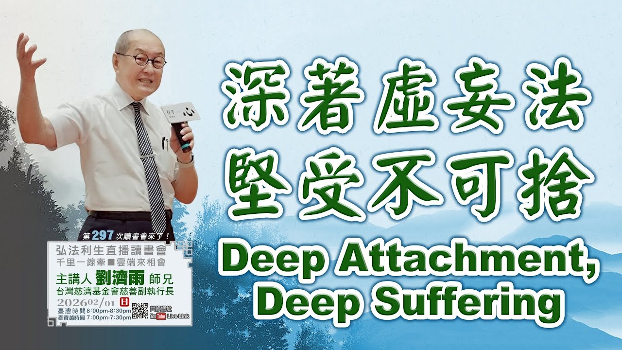 【第二百九十七講】20260201深著虛妄法 堅受不可捨