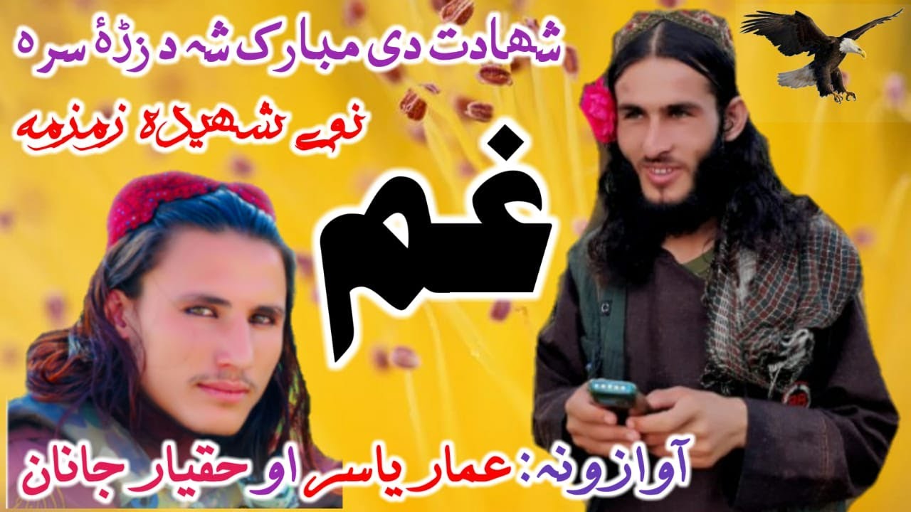 عمار ياسر جانان نوي تراني// عمار ياسر او حقیار جانان ترانې// #جهادی// #غمجني// #پشتونعت