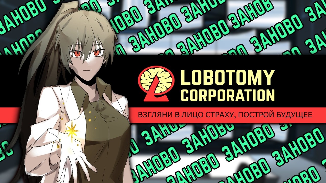 Я 150 Часов СТРАДАЛ В Lobotomy Corporation, чтобы тебе не пришлось