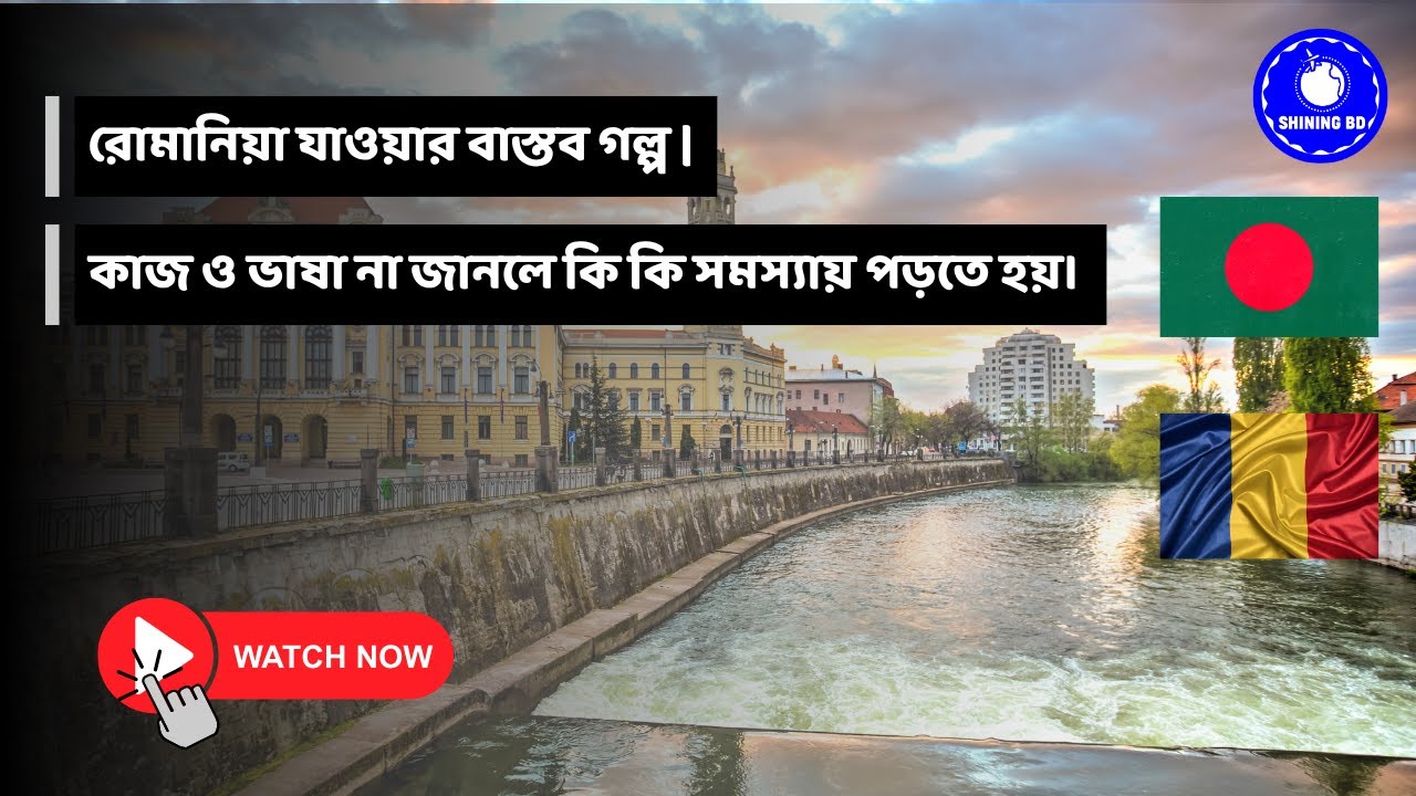 রোমানিয়া যাওয়ার বাস্তব গল্প | কাজ ও ভাষা না জানলে কি কি  সমস্যায় পড়তে হয়।