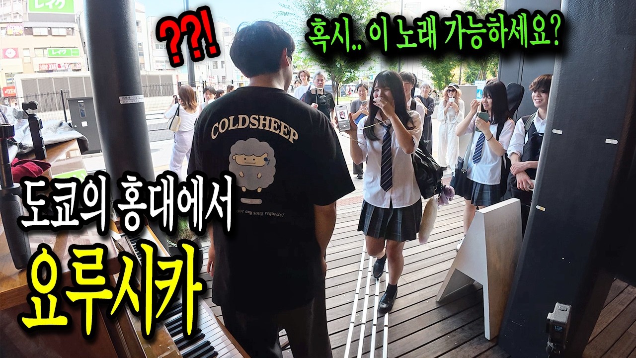 일본 도쿄 '인디밴드의 성지'에서 일본 고등학생들을 위해 요루시카 노래 쳤더니 생긴 일