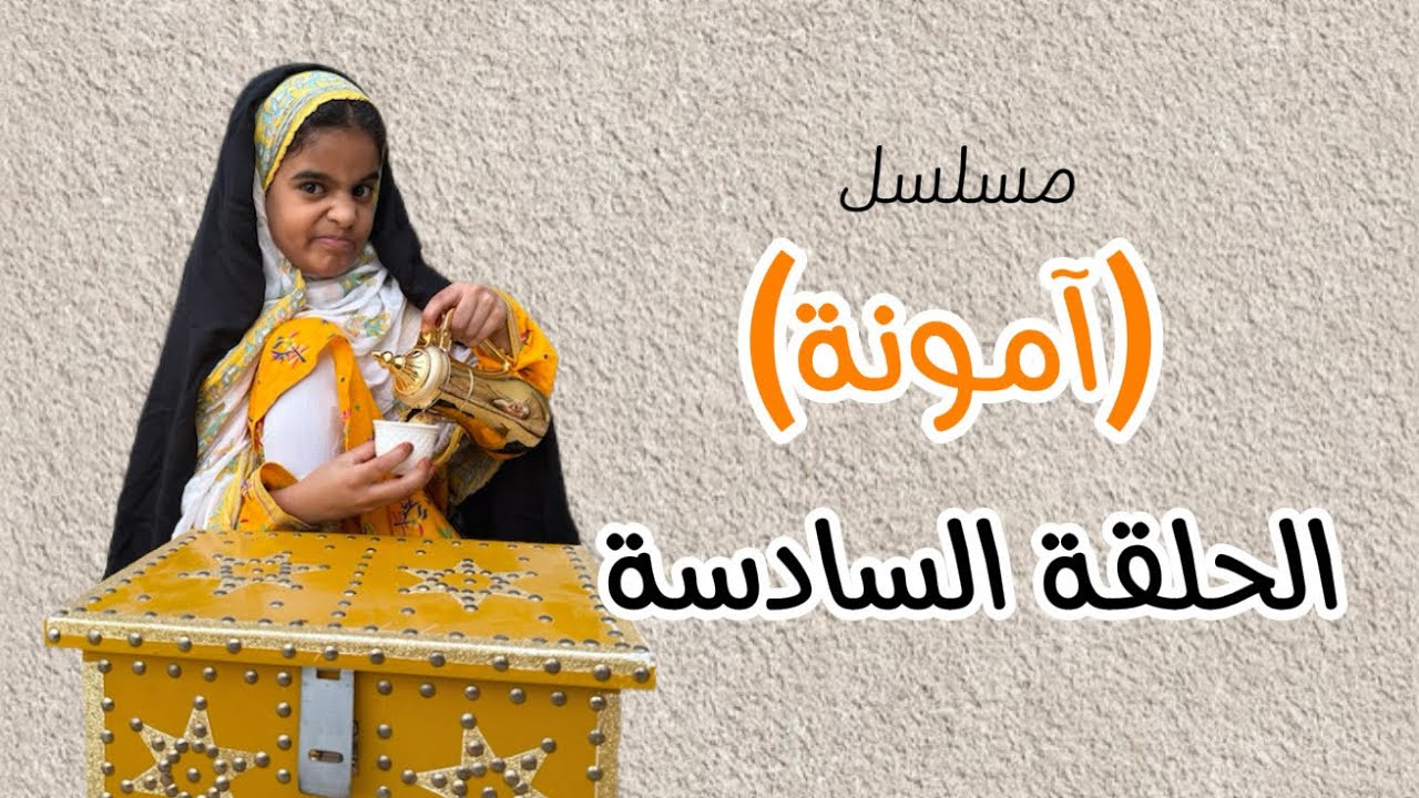 الحلقة السادسة من مسلسل ( آمونة) مشاهدة ممتعة للجميع ￼ ‏#آمونة_الجنيبي