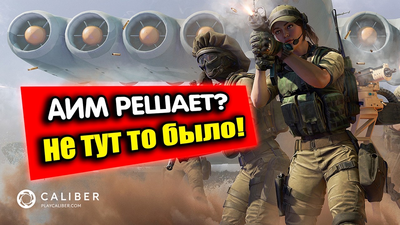 Caliber - Прокачка оперативников. Как играть от 1 лица?