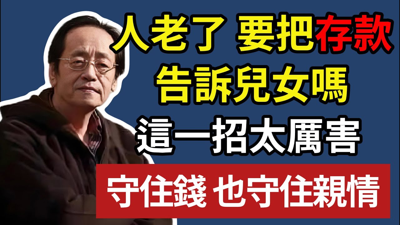 人老了，要把存款告訴兒女嗎？這一招太厲害，守住錢也守住親情#倪海厦 #上了年紀該明白的事 #養老 #聰明老人 #長壽秘密 #延壽 #長壽 #晚年幸福