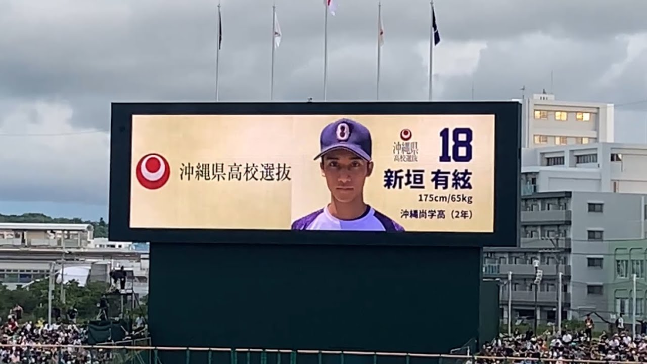 【沖縄県高校選抜】選手紹介時の沖縄県民の声援が凄すぎた！！