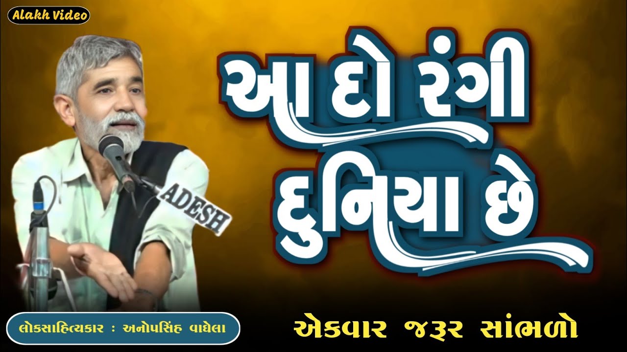 આ દો રંગી દુનિયા છે | Anopsinh Vaghela | New Dayro | Alakh Video | @alakhvideo09 