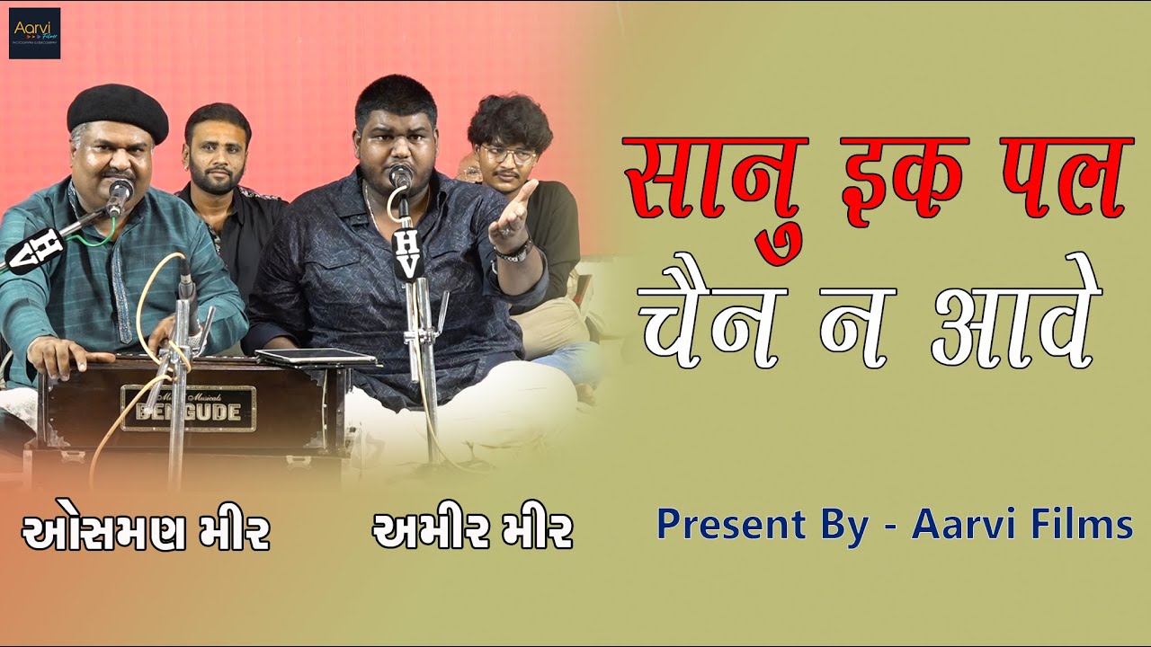 Sanu Ek Pal Chain Na Aave | Osman Mir | Aamir Mir | Sufi  | सानू एक पल चैन ना आवे  | Aarvi Films