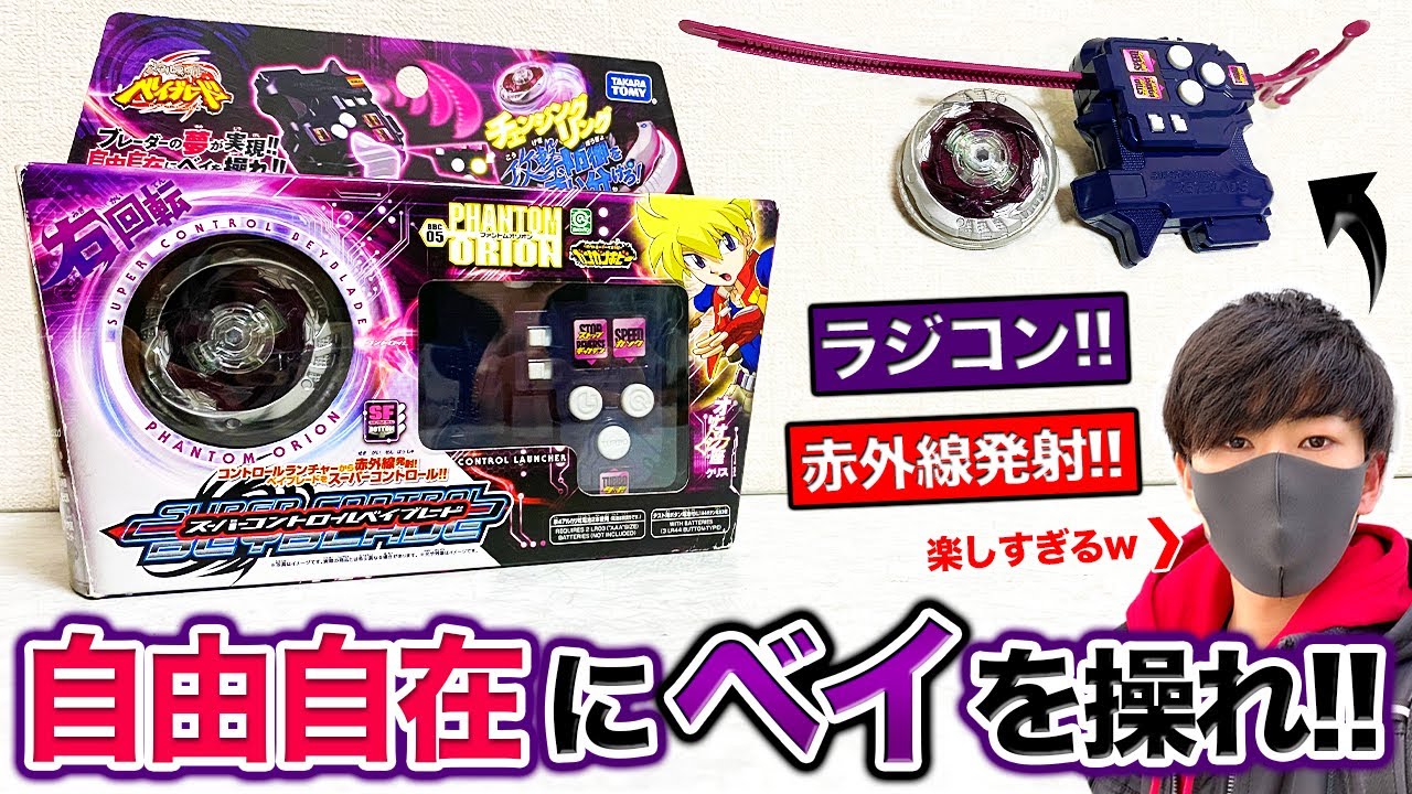 【メタベイ】10年前のラジコンベイが高性能すぎる！赤外線で自分のベイブレードを操れ！【スーパーコントロールベイブレード】
