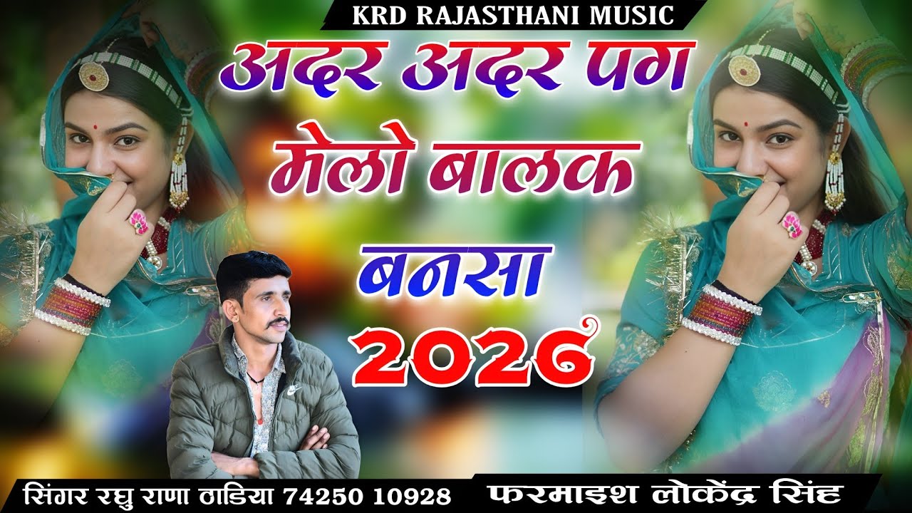 अदर अदर पग मेलो बालक बनसा।। लाज सरम रो कांड घघुटो।। सिंगर रघु राणा ठाडिया Rajasthani terding song 
