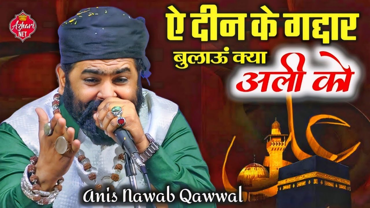 Aye Deen Ke Gaddar Bulau Kya Ali Ko | Anis Nawab New Qawwali | अये दीन के ग़द्दार बुलाऊँ क्या Ali को
